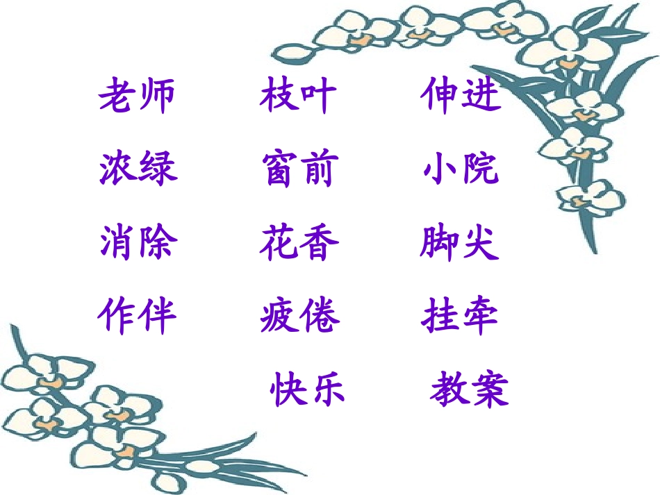 人教版二上《一株紫丁香》课件_第2页