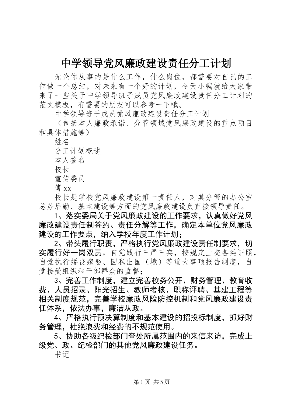 中学领导党风廉政建设责任分工计划_第1页