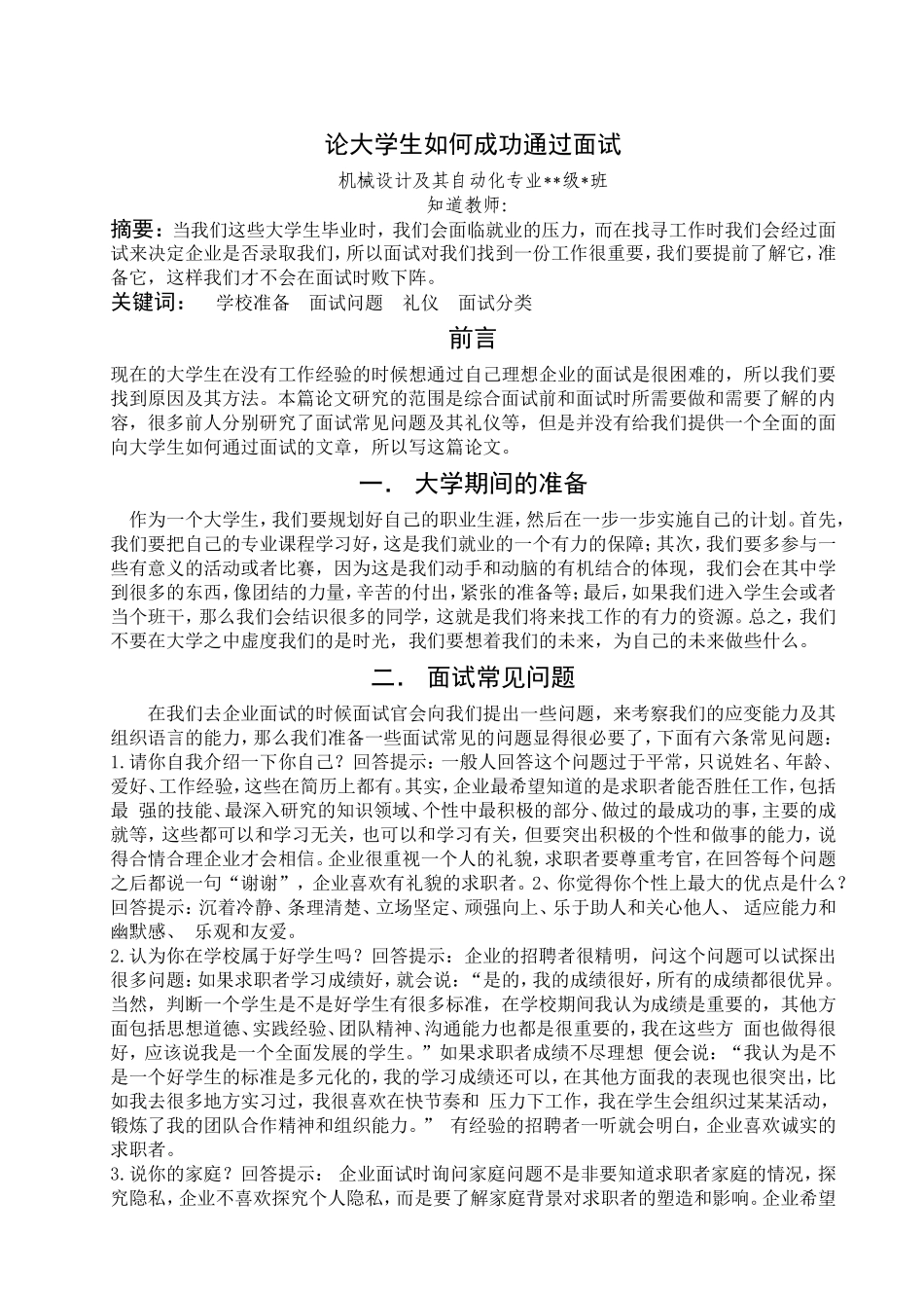 论大学生如何成功通过面试_第1页