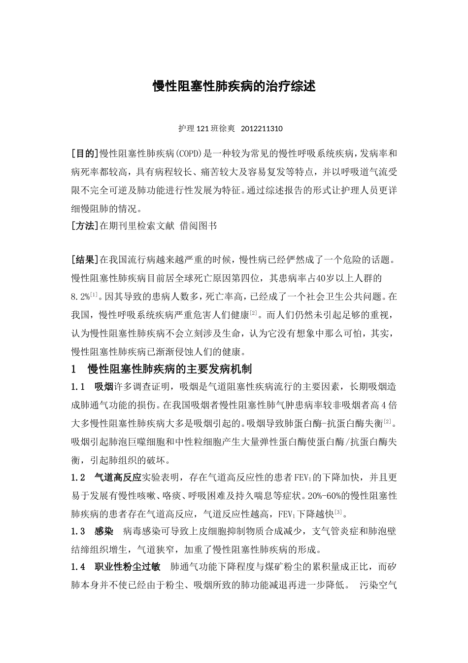 慢性阻塞性肺疾病的治疗综述_第1页