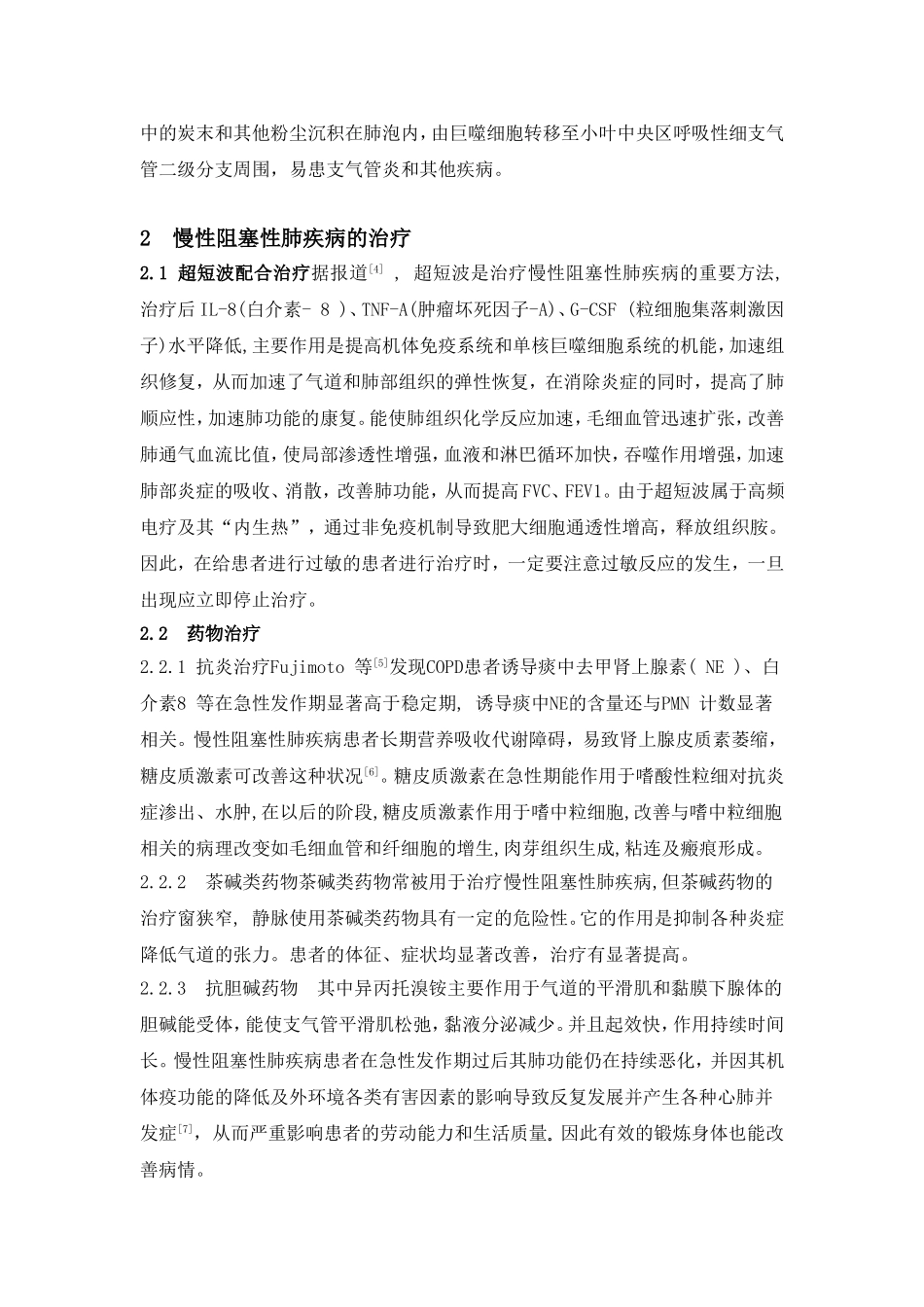 慢性阻塞性肺疾病的治疗综述_第2页