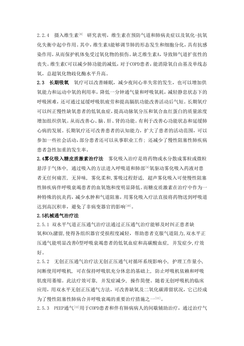慢性阻塞性肺疾病的治疗综述_第3页