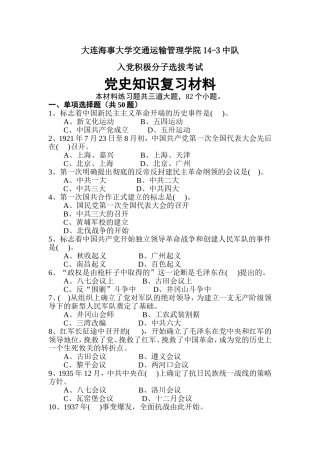 入党积极分子选拔考试·党史知识复习题