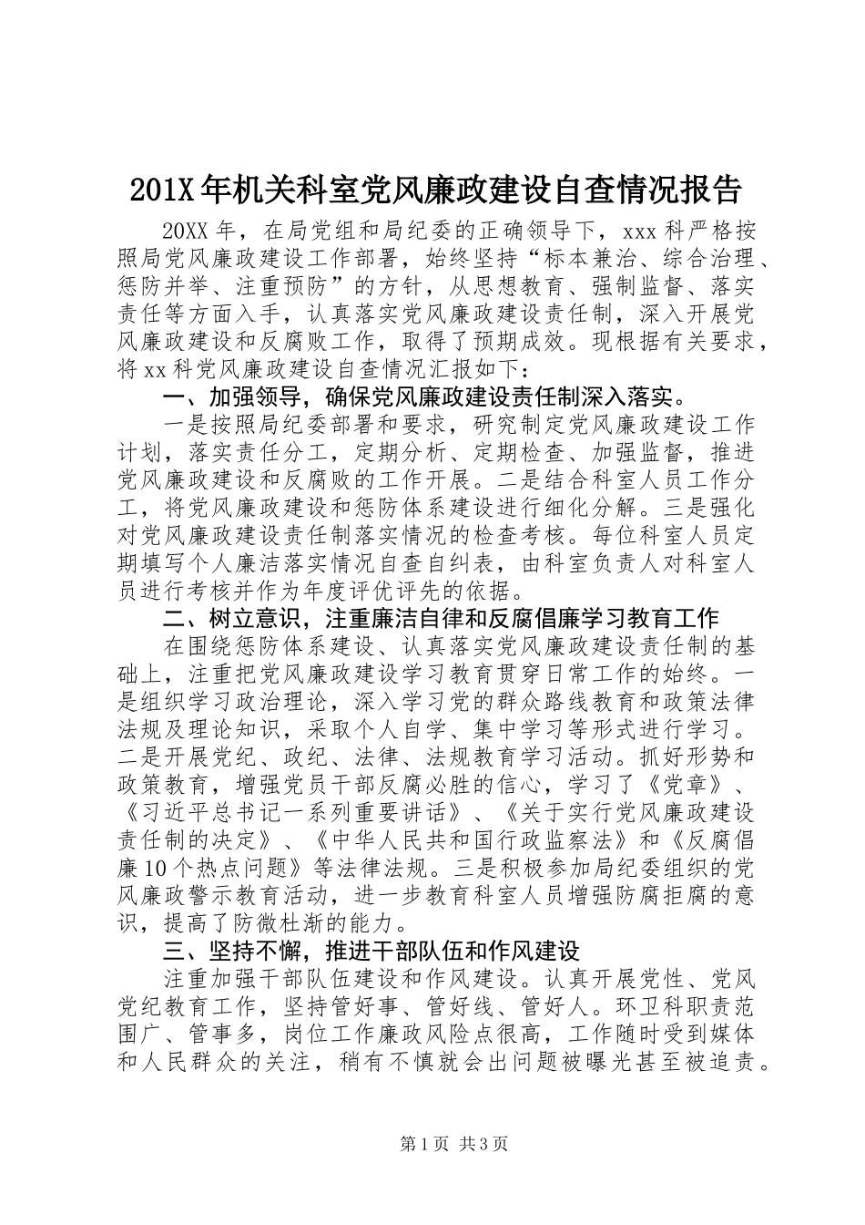 201X年机关科室党风廉政建设自查情况报告_第1页