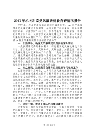 201X年机关科室党风廉政建设自查情况报告