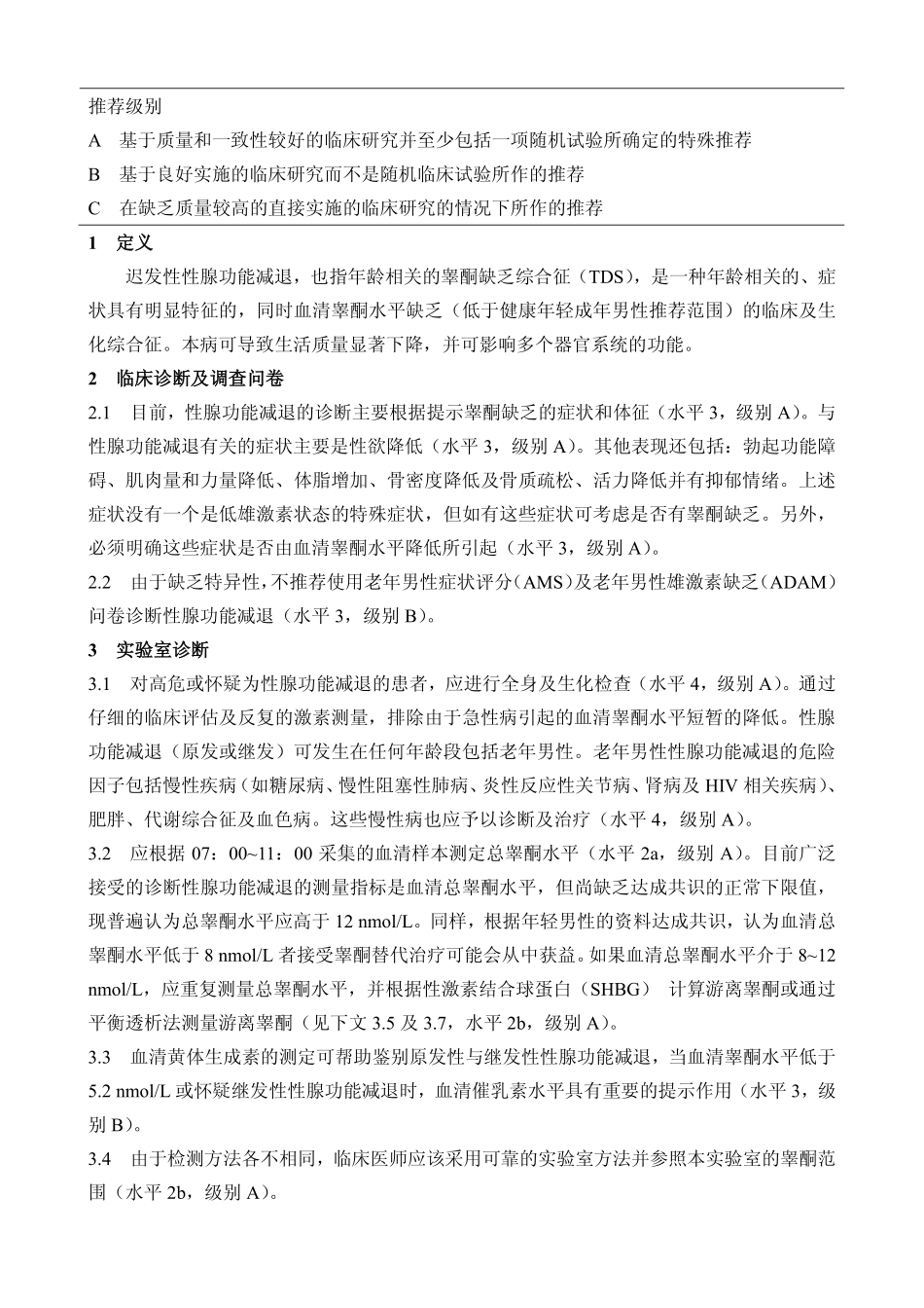 男性迟发性性腺功能减退的诊断、治疗及监测——ISA、ISSAM、EAU、EAA及ASA推荐_第2页