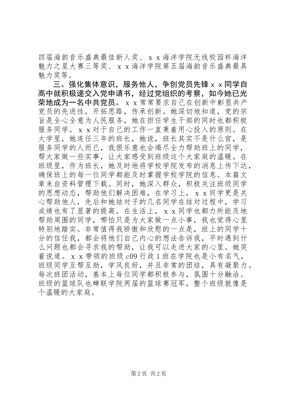 优秀干事个人先进事迹_第2页