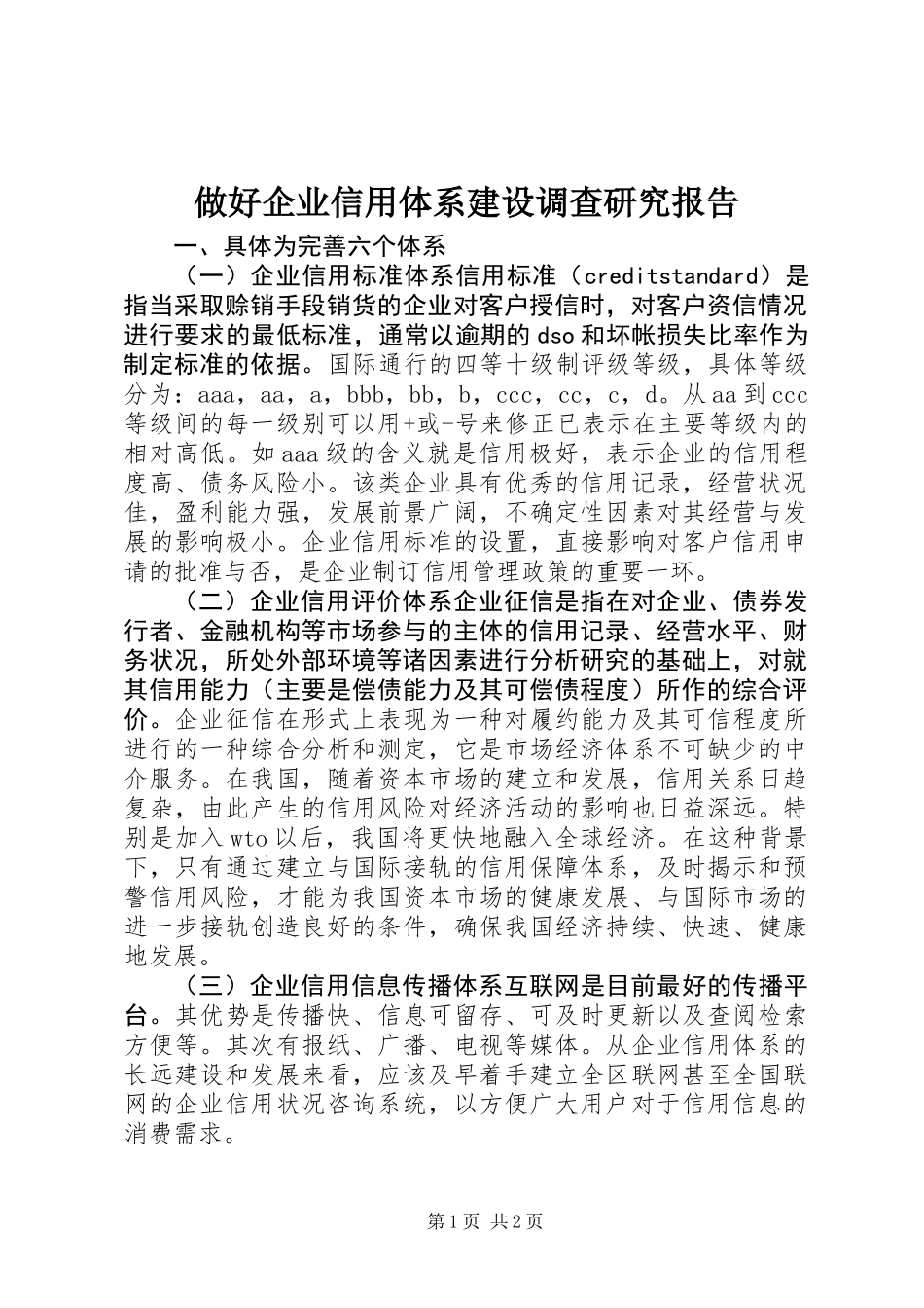 做好企业信用体系建设调查研究报告 (2)_第1页