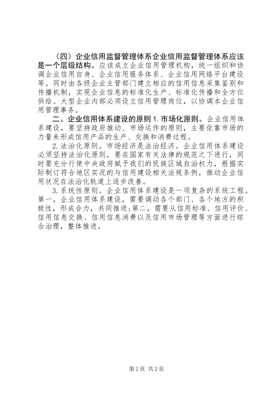 做好企业信用体系建设调查研究报告 (2)_第2页