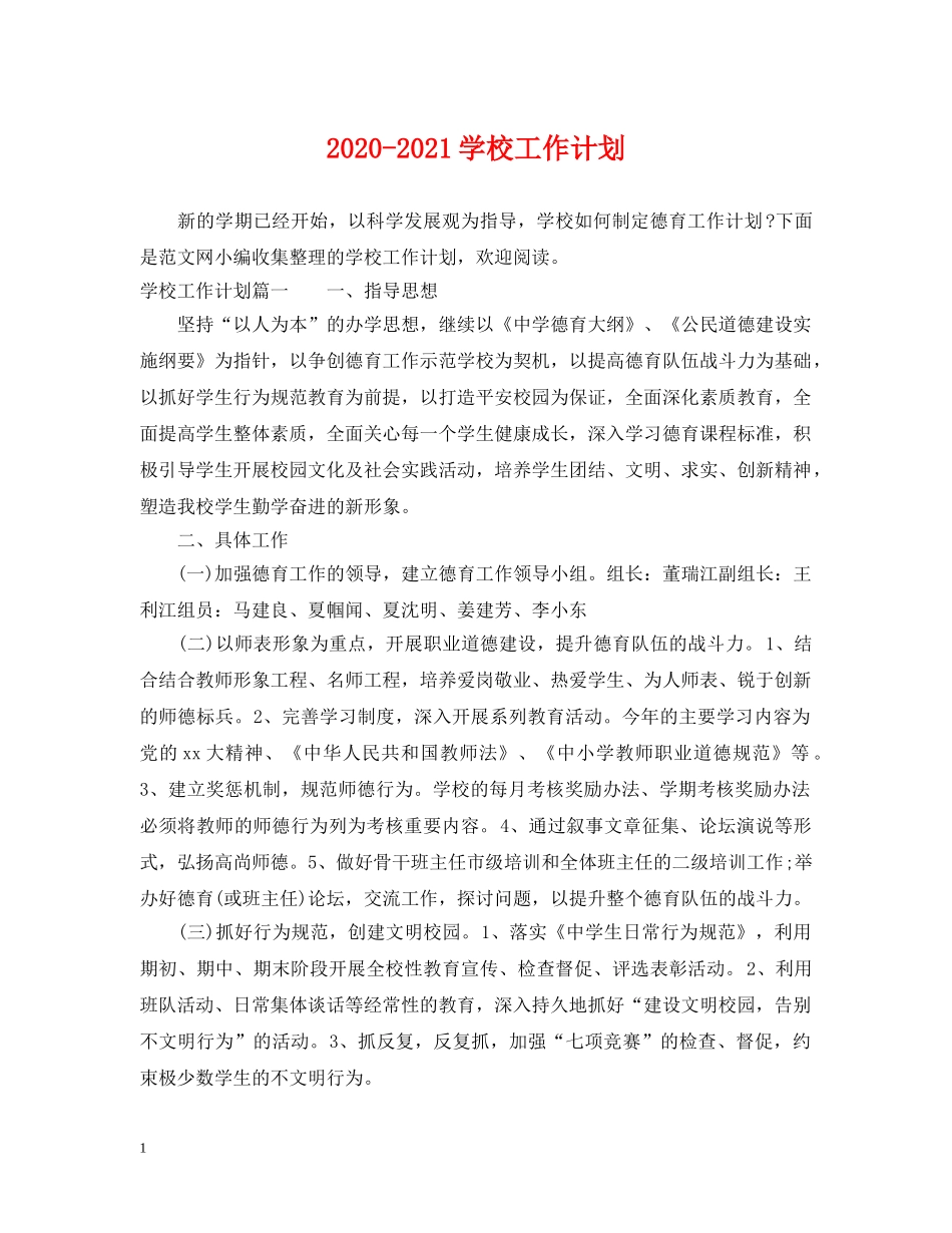 2020-2021学校工作计划 _第1页