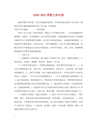 2020-2021学校工作计划 