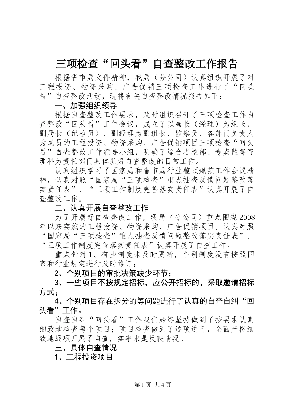 三项检查“回头看”自查整改工作报告_第1页
