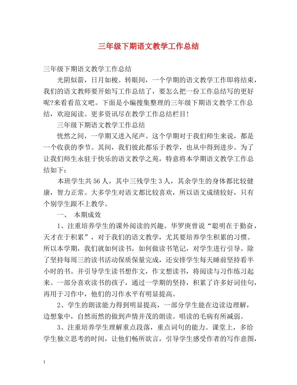三年级下期语文教学工作总结 _第1页