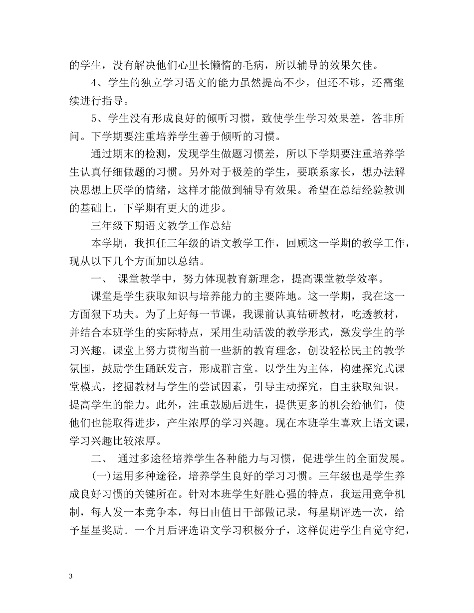 三年级下期语文教学工作总结 _第3页