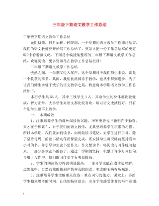 三年级下期语文教学工作总结 