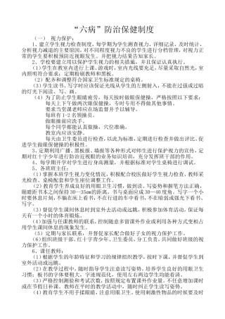 六病防治保健制度