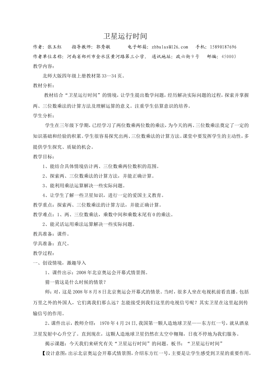 教学设计卫星运行时间张玉红河南省郑州市金水区黄河路第三小学_第1页