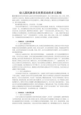 幼儿园民族音乐欣赏活动的多元策略