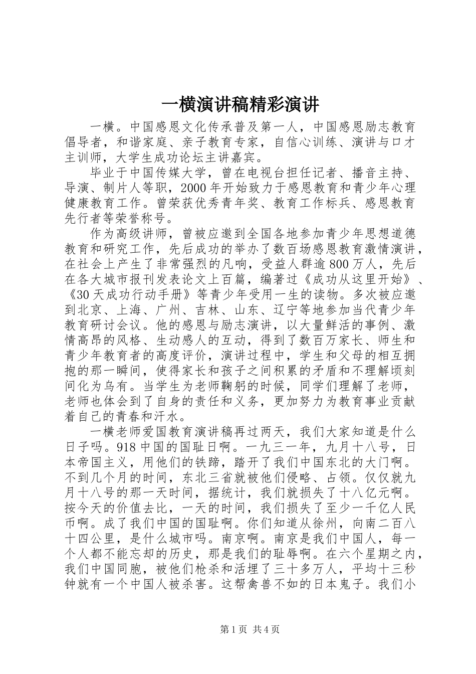 一横演讲稿精彩演讲_第1页