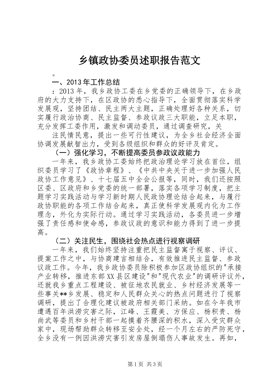 乡镇政协委员述职报告范文_第1页
