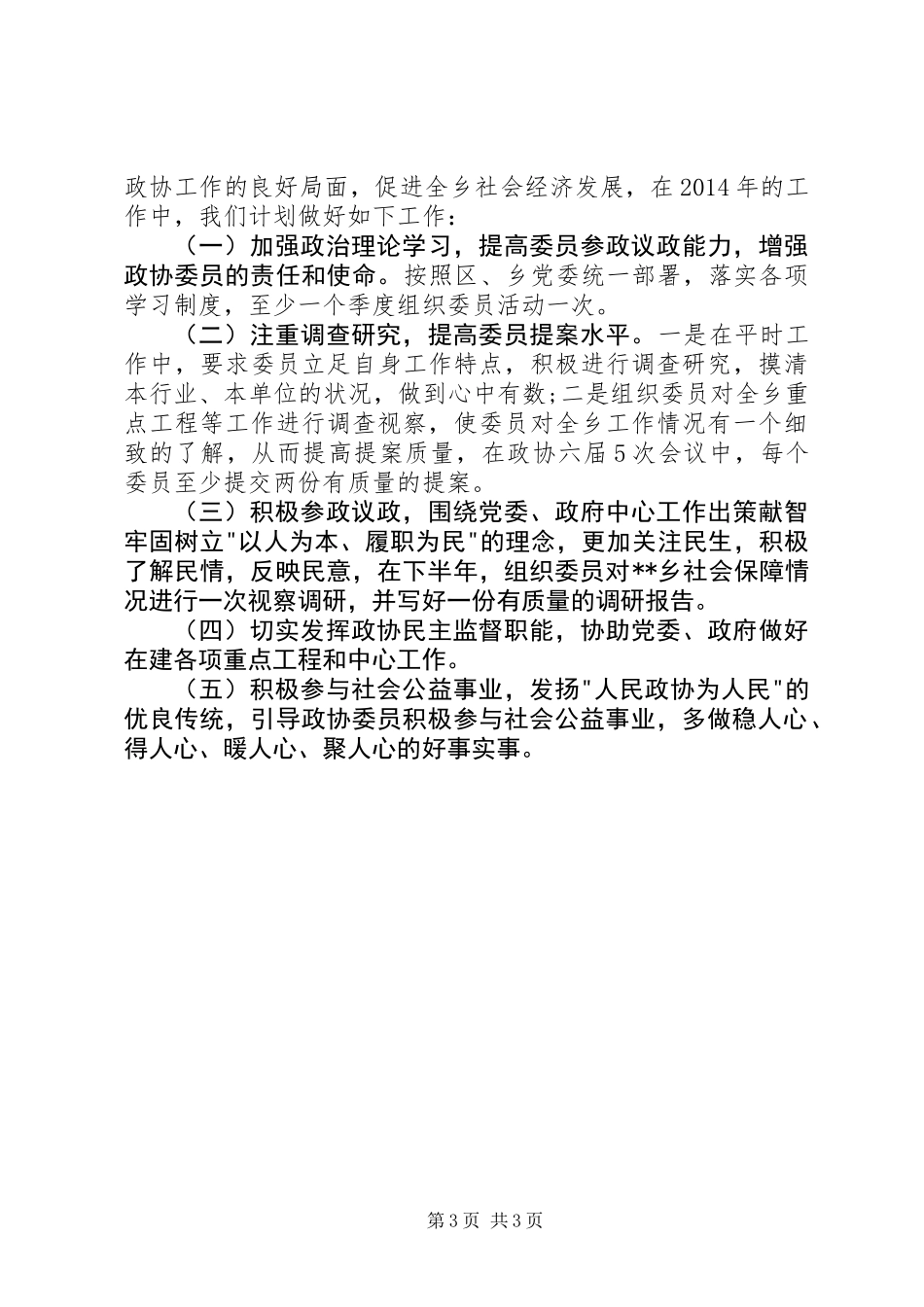 乡镇政协委员述职报告范文_第3页