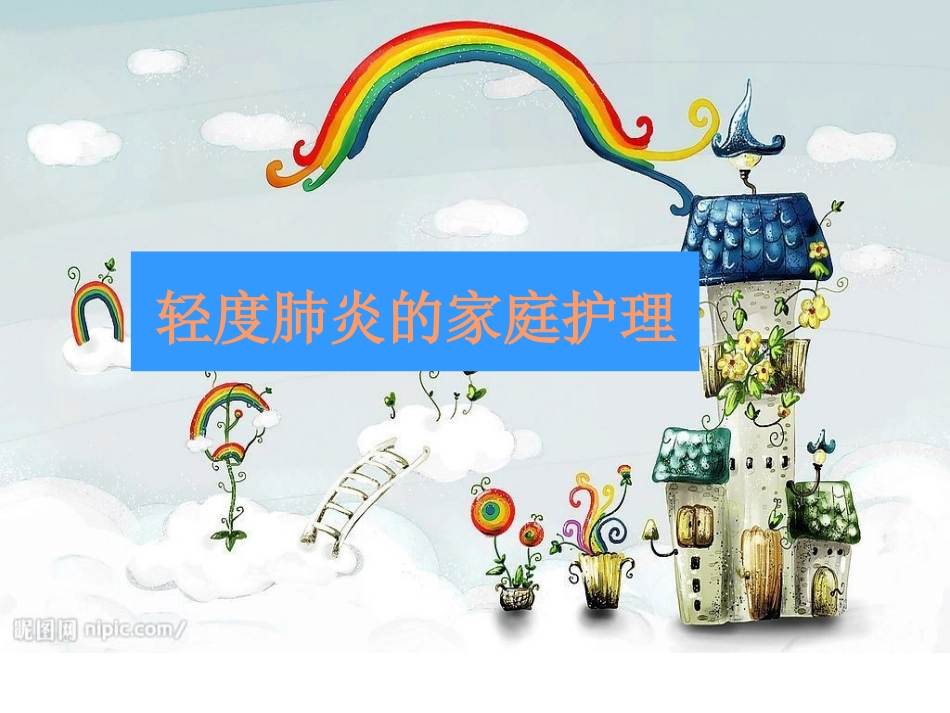 轻度肺炎的家庭护理(1)  wangyan   tayue renyue_第1页