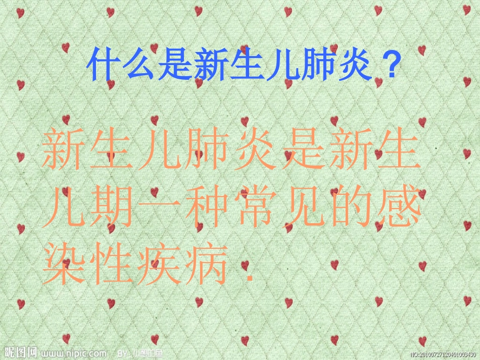 轻度肺炎的家庭护理(1)  wangyan   tayue renyue_第3页