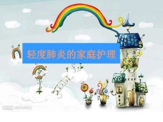 轻度肺炎的家庭护理(1)  wangyan   tayue renyue