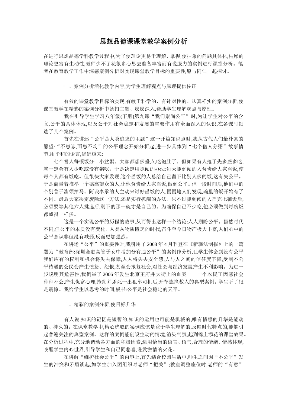 思想品德课课堂教学案例分析 (2)_第1页