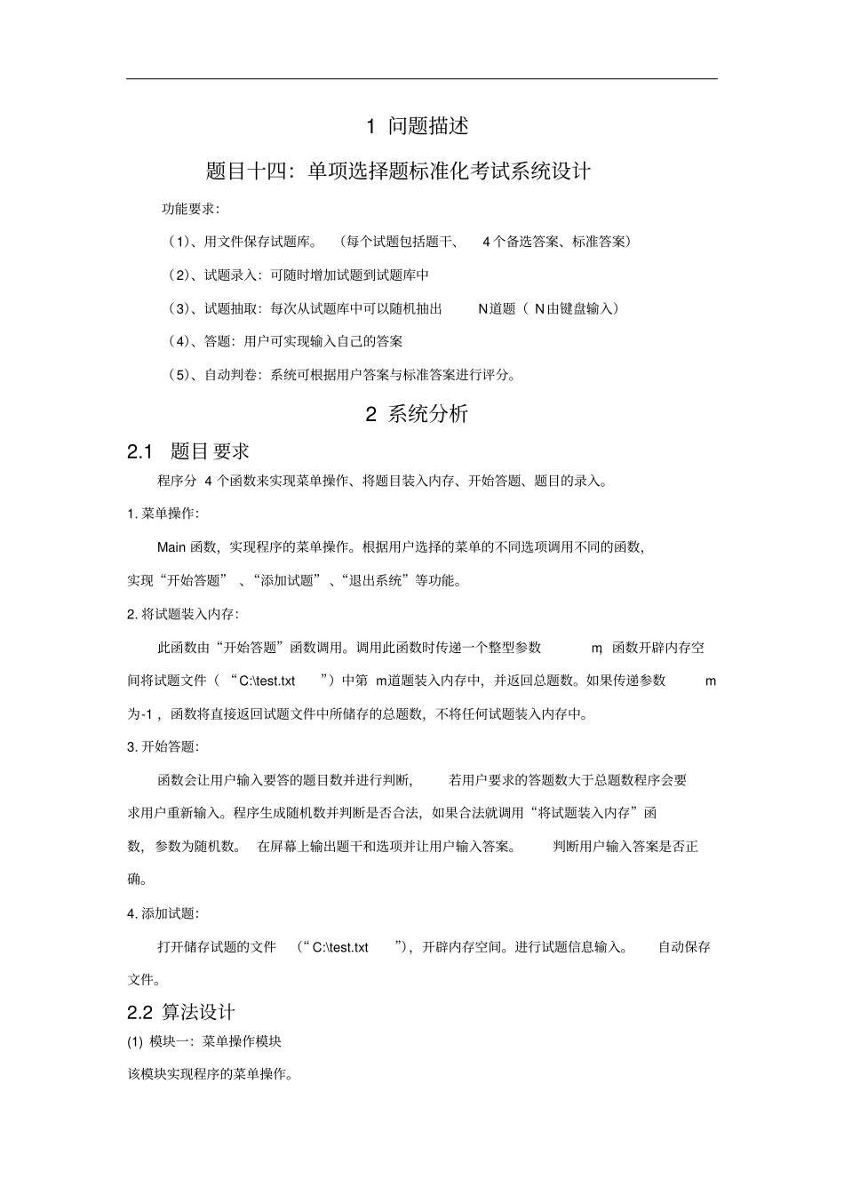 C语言课程设计单项选择题标准化考试系统报告_第2页