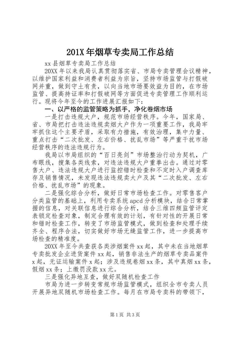 201X年烟草专卖局工作总结_第1页