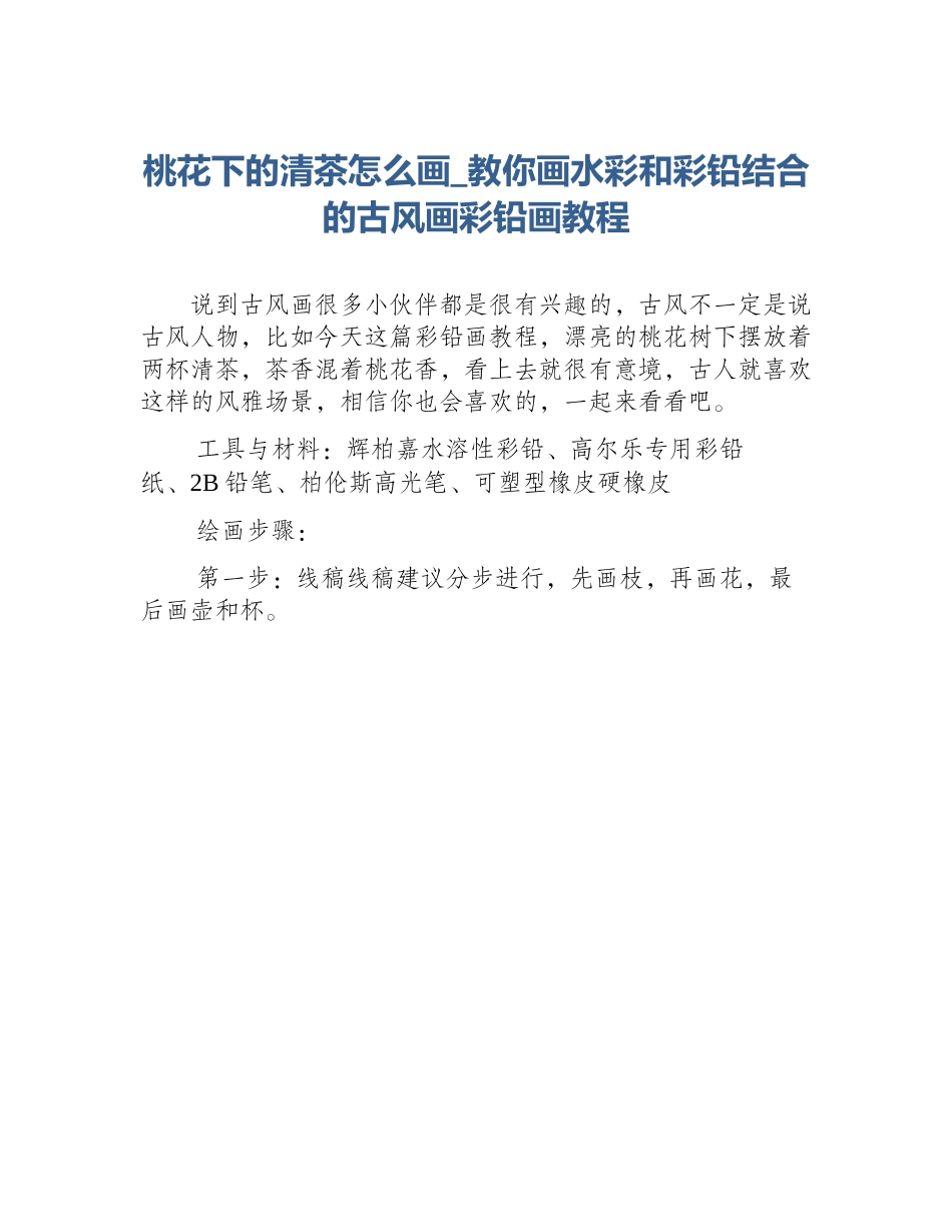 桃花下的清茶怎么画_教你画水彩和彩铅结合的古风画彩铅画教程_第1页