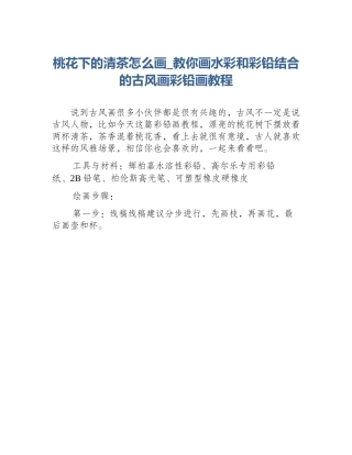 桃花下的清茶怎么画_教你画水彩和彩铅结合的古风画彩铅画教程