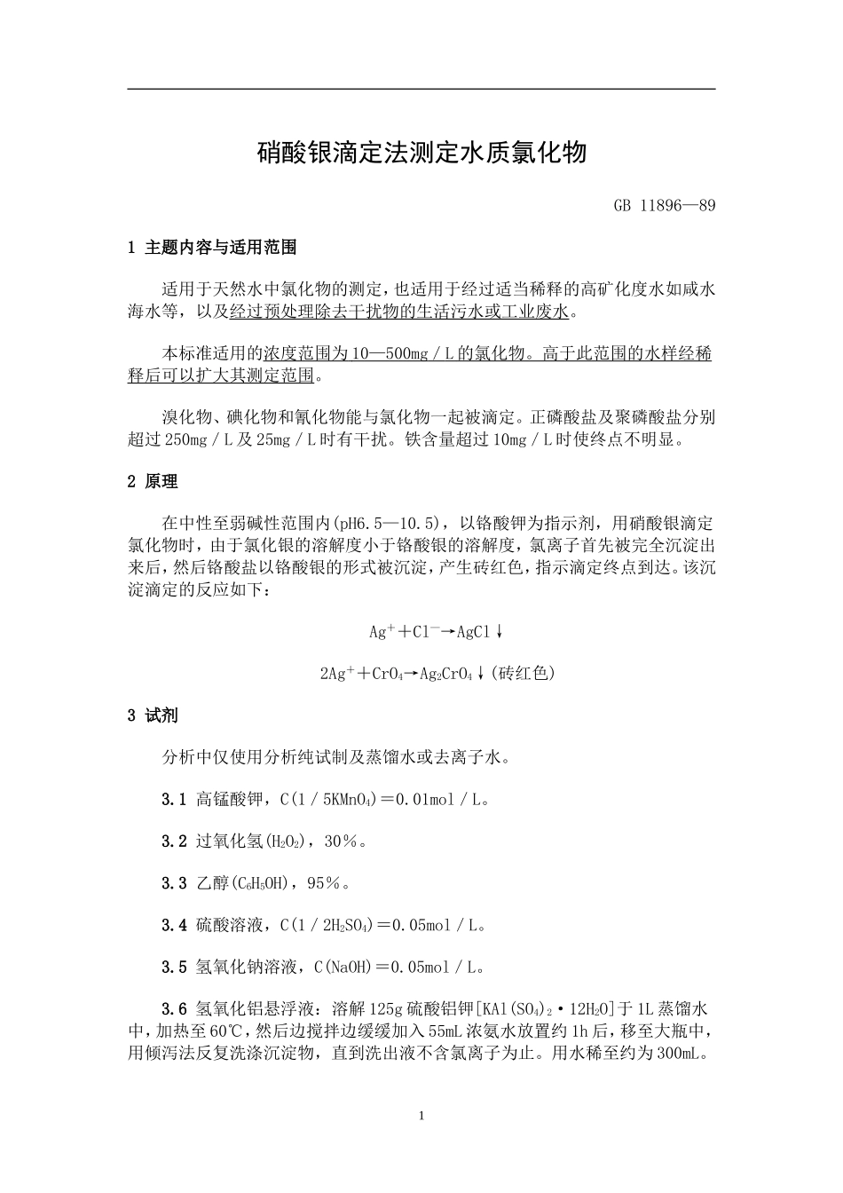 氯化物的测定硝酸银滴定法_第2页