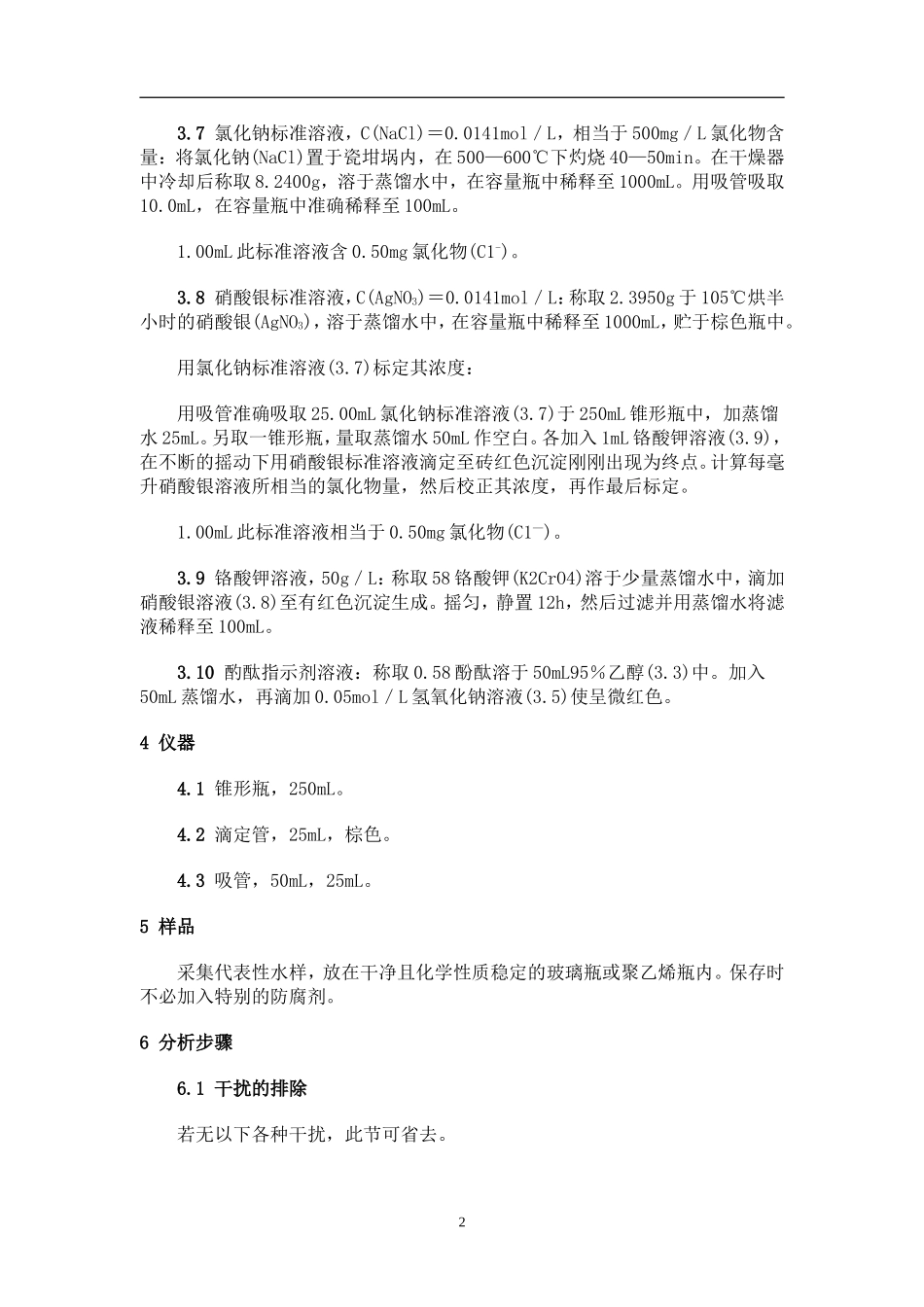 氯化物的测定硝酸银滴定法_第3页
