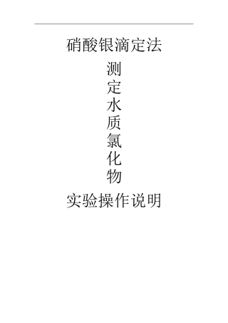 氯化物的测定硝酸银滴定法