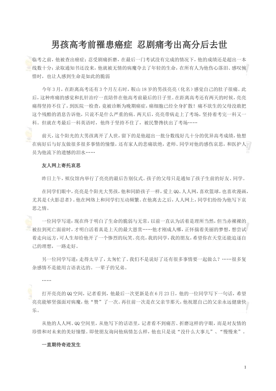 男孩高考前罹患癌症 忍剧痛考出高分后去世_第1页