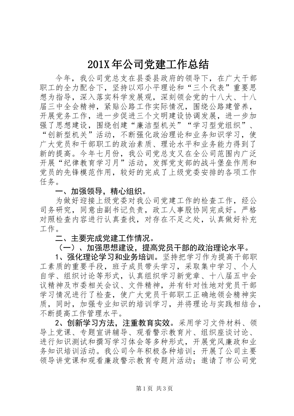 201X年公司党建工作总结_第1页