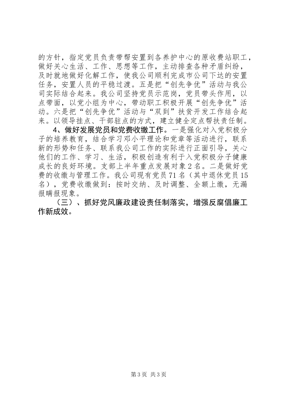 201X年公司党建工作总结_第3页