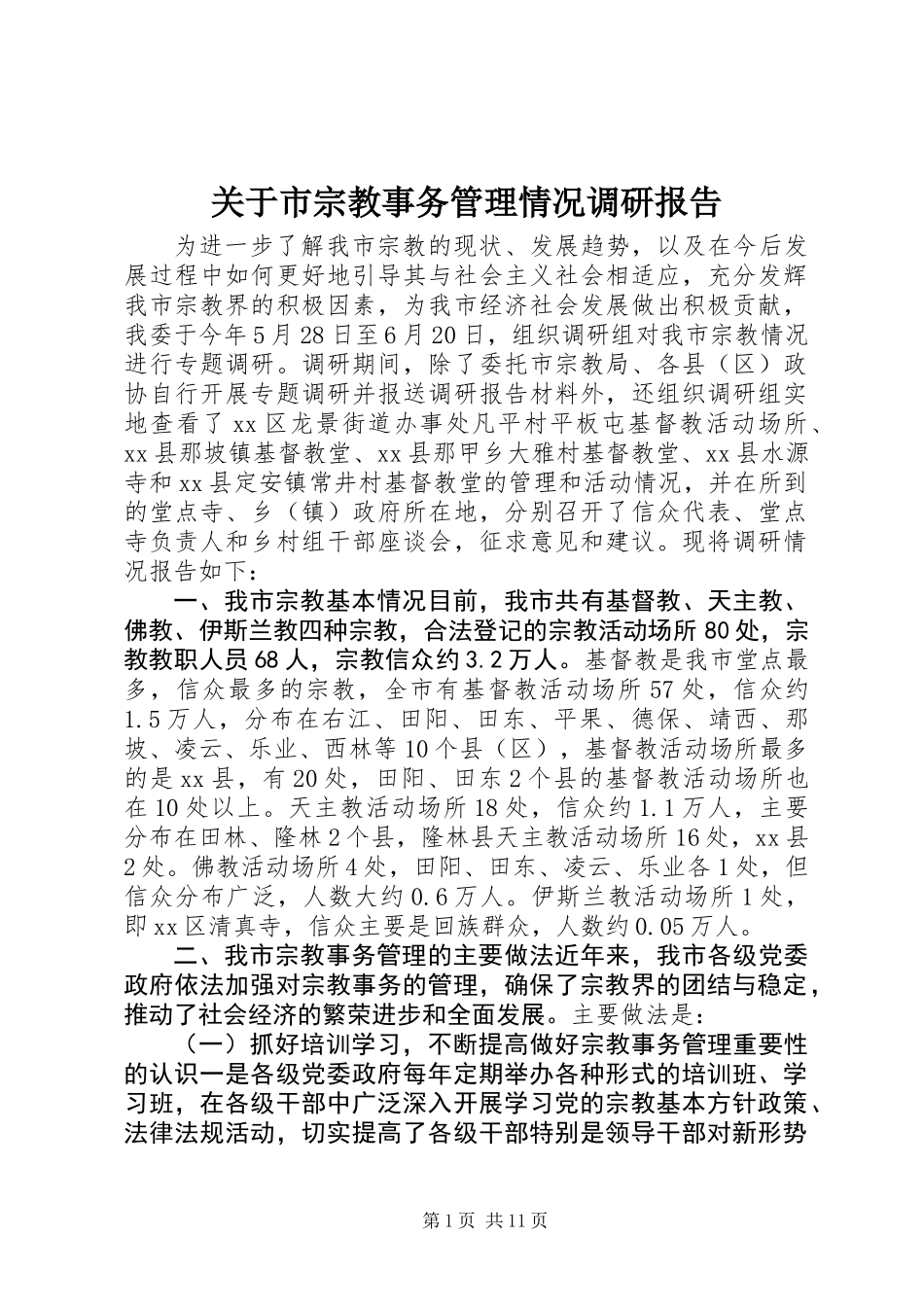 关于市宗教事务管理情况调研报告_第1页
