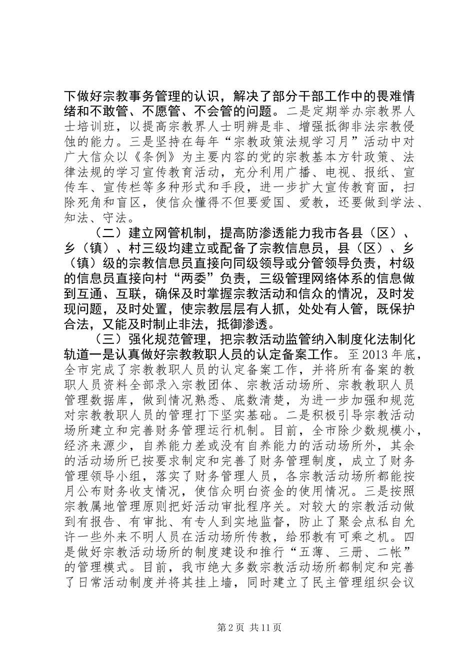 关于市宗教事务管理情况调研报告_第2页