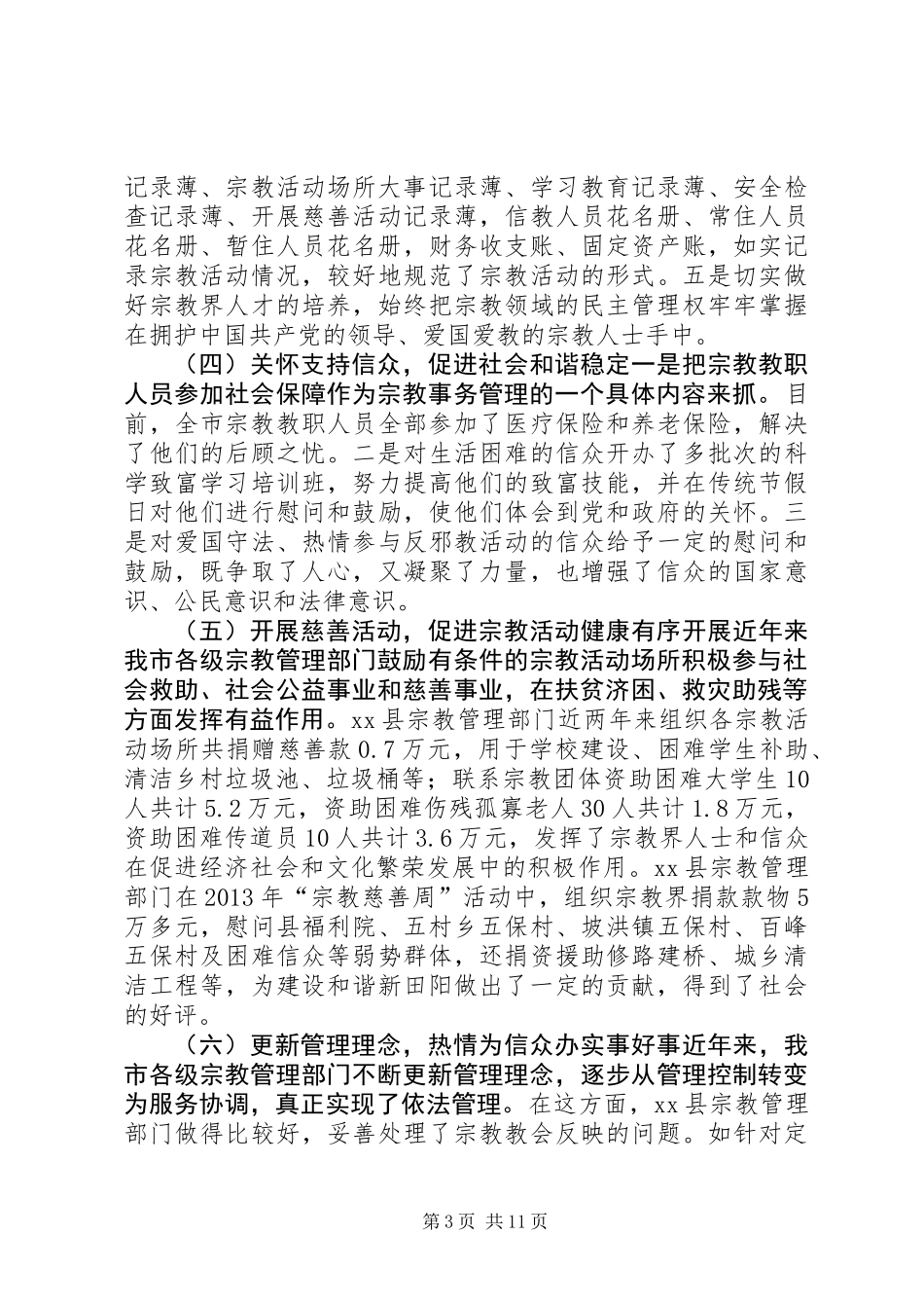 关于市宗教事务管理情况调研报告_第3页