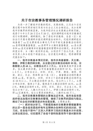 关于市宗教事务管理情况调研报告