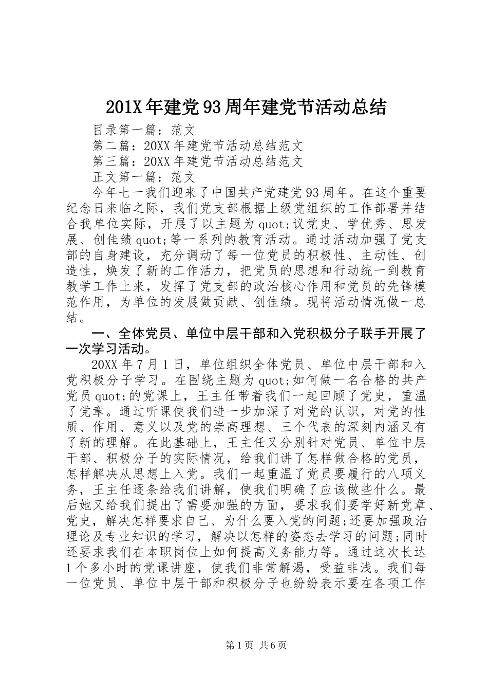 201X年建党93周年建党节活动总结_第1页