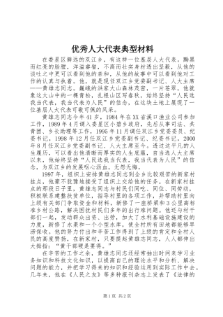 优秀人大代表典型材料