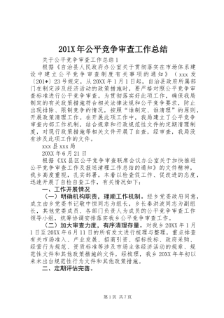 201X年公平竞争审查工作总结