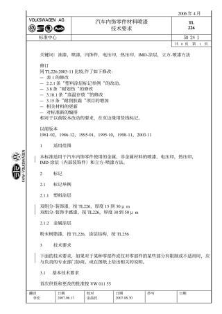 汽车内饰件喷漆技术要求TL 226