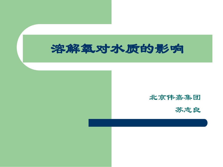 溶解氧对水质影响(久氧)_第1页