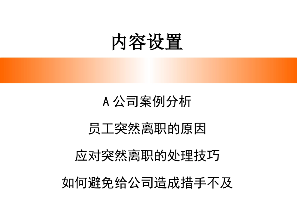 如何应对员工突然离职？_第3页