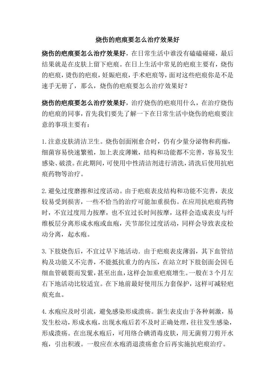 烧伤的疤痕要怎么治疗效果好_第1页